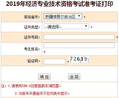 新疆2019年中級(jí)經(jīng)濟(jì)師準(zhǔn)考證打印入口 新疆2019年中級(jí)經(jīng)濟(jì)師準(zhǔn)考證打印入口