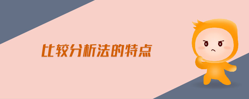 比較分析法的特點(diǎn) 比較分析法的特點(diǎn)