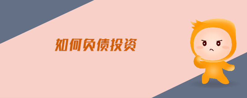 如何負(fù)債投資 如何負(fù)債投資