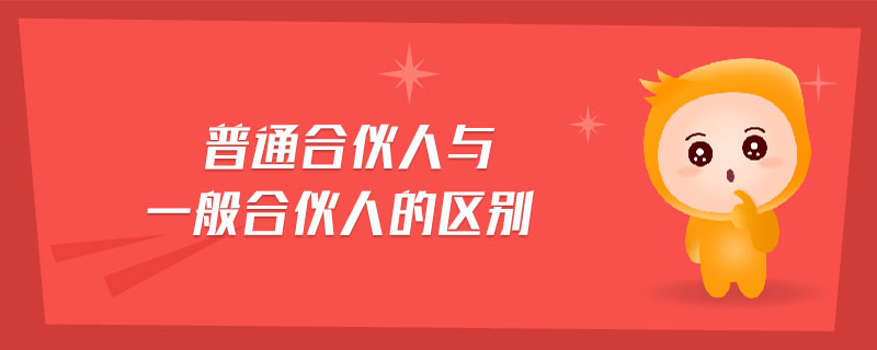 普通合伙人與一般合伙人的區(qū)別 普通合伙人與一般合伙人的區(qū)別