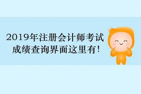 2019年注冊會計師考試成績查詢界面這里有！