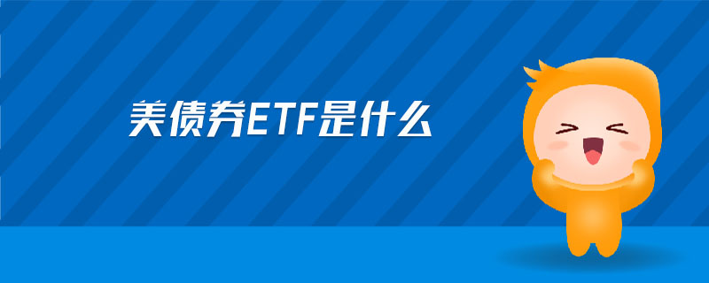 美債券ETF是什么 美債券ETF是什么