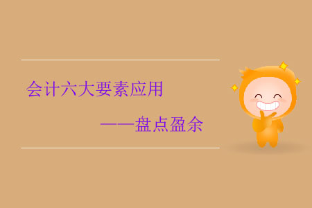 會(huì)計(jì)六大要素應(yīng)用——盤點(diǎn)盈余 會(huì)計(jì)六大要素應(yīng)用——盤點(diǎn)盈余