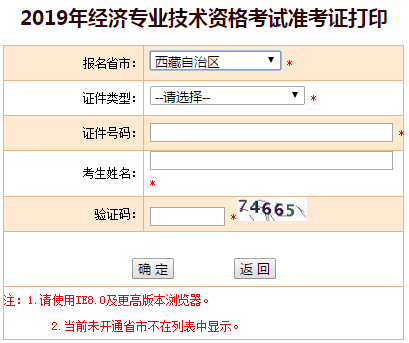 西藏2019年中級經(jīng)濟師準考證打印入口 西藏2019年中級經(jīng)濟師準考證打印入口