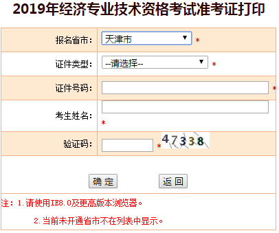 天津2019年中級(jí)經(jīng)濟(jì)師準(zhǔn)考證打印入口 天津2019年中級(jí)經(jīng)濟(jì)師準(zhǔn)考證打印入口