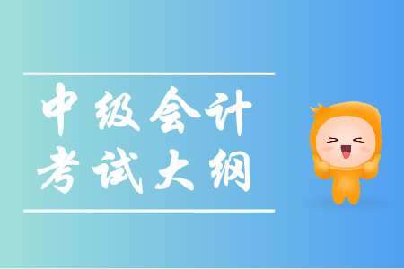 中級(jí)會(huì)計(jì)資格考試大綱什么時(shí)候公布？