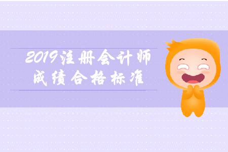 2019年注冊會計師成績合格標(biāo)準(zhǔn)還是60分嗎？