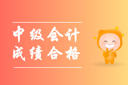 中級會計師幾年內(nèi)合格？