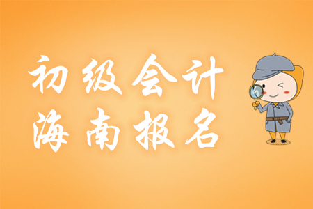 海南2020年初級會計師報名費用為每科55元