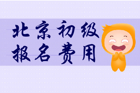 北京2020年初級會計報名費用為每科56元