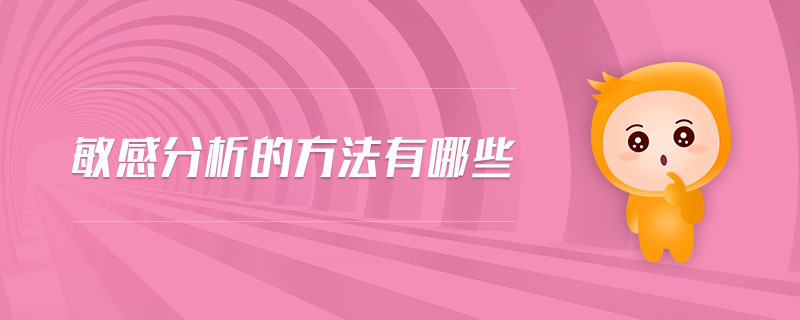 敏感分析的方法有哪些 敏感分析的方法有哪些