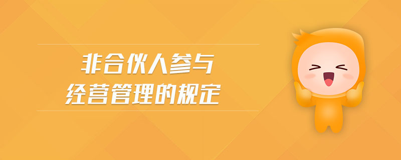 非合伙人參與經(jīng)營管理的規(guī)定