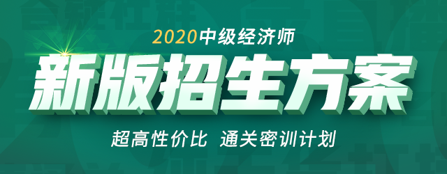 2020中級經(jīng)濟師通關密訓計劃 2020中級經(jīng)濟師通關密訓計劃