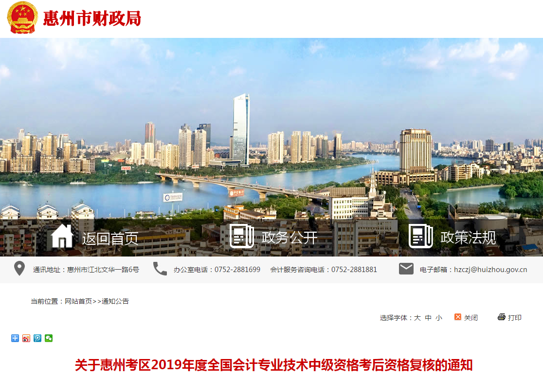 廣東省惠州市2019年中級(jí)會(huì)計(jì)職稱考后資格復(fù)核通知