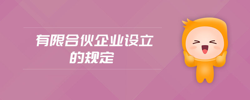 有限合伙企業(yè)設立的規(guī)定