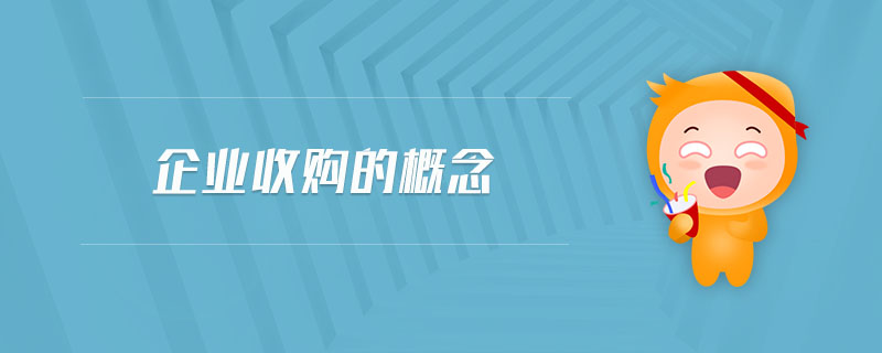 企業(yè)收購(gòu)的概念