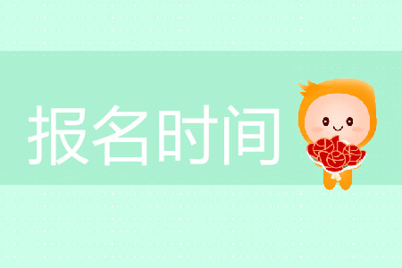 cpa報(bào)名時(shí)間是哪天？