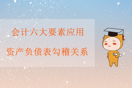會計六大要素應用——資產(chǎn)負債表勾稽關系