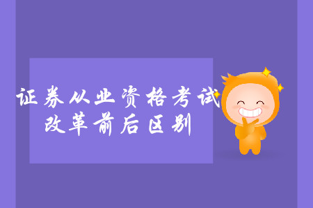 證券從業(yè)考試改革前后區(qū)別都有什么？