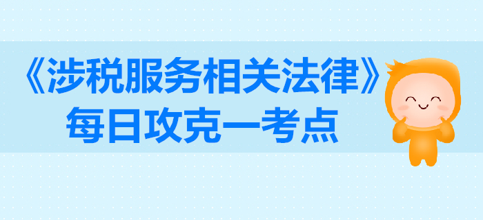 行政訴訟被告_2019年稅務(wù)師《涉稅服務(wù)相關(guān)法律》每日一考點(diǎn)