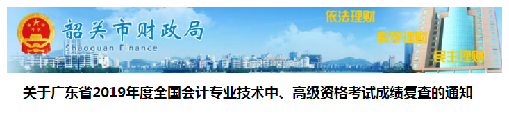 廣東韶關(guān)2019年中級會計考試成績復核通知