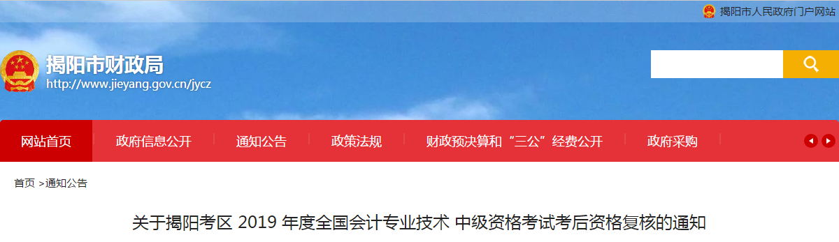 廣東省揭陽市2019年中級會計(jì)職稱考后資格審核通知