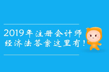 2019年注冊會計師經(jīng)濟法答案這里有！