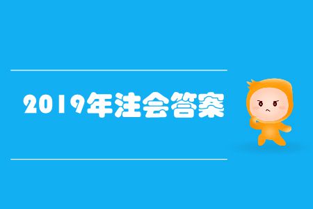 快來看！2019年注會答案