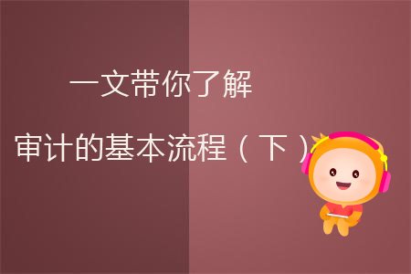 一文帶你了解審計的基本流程(下) 一文帶你了解審計的基本流程(下)