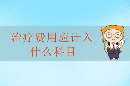 治療費(fèi)用應(yīng)計(jì)入什么科目？