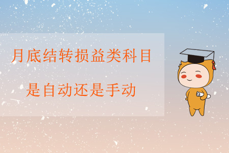 月底結(jié)轉(zhuǎn)損益類科目，是自動還是手動？