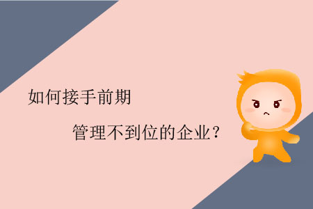 如何接手前期管理不到位的企業(yè)？