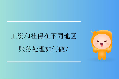 工資和社保在不同地區(qū)賬務(wù)處理如何做？