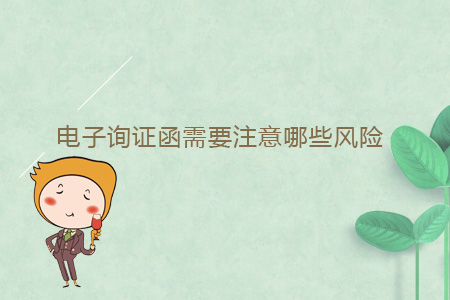 電子詢證函需要注意哪些風(fēng)險(xiǎn)？