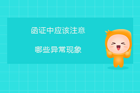 函證中應(yīng)該注意哪些異?，F(xiàn)象？