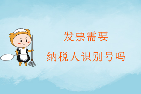發(fā)票需要納稅人識別號嗎？