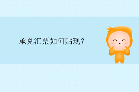 承兌匯票如何貼現(xiàn)？