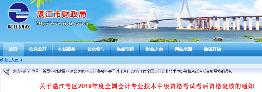 廣東湛江2019年中級會計(jì)職稱考后資格復(fù)核通知