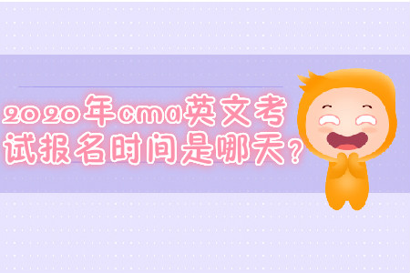 2020年cma英文考試報名時間是哪天？