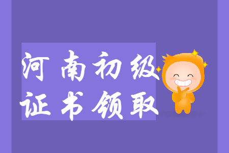 河南省各地區(qū)2019年初級會計(jì)師證書領(lǐng)取匯總