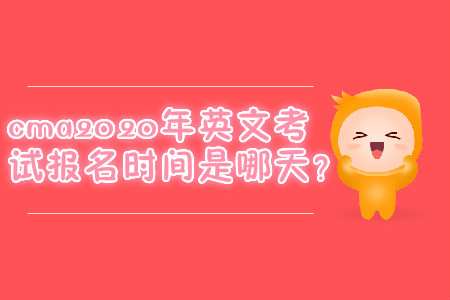 cma2020年英文考試報名時間是哪天？