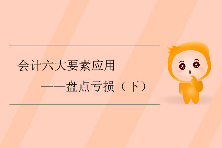 會計六大要素應(yīng)用——盤點虧損（下）