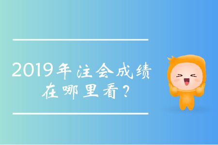2019年注會成績在哪里看？