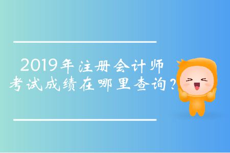 2019年注冊會(huì)計(jì)師考試成績在哪里查詢？
