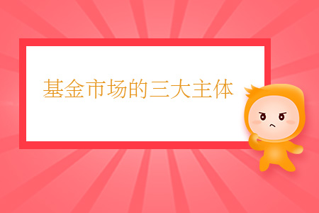 基金市場的三大主體