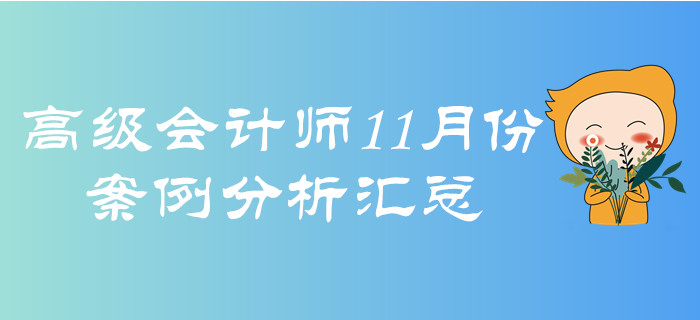 2019年高級會計師11月份案例分析匯總