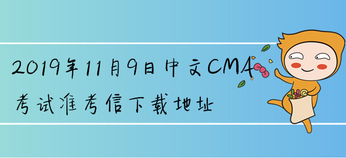2019年11月9日中文CMA考試準(zhǔn)考信下載地址已公布！