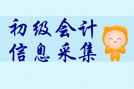 初級會計報名信息采集2020年哪些地區(qū)需要？