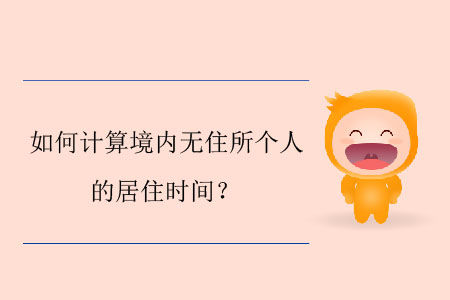 如何計算境內(nèi)無住所個人的居住時間？