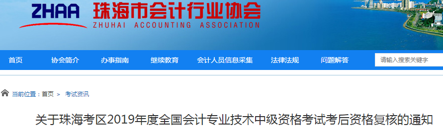 廣東珠海2019年中級會計職稱考后資格復核通知